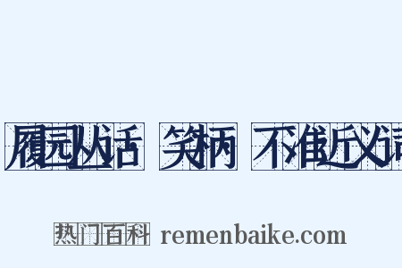 履园丛话·笑柄·不准近义词是什么意思的图片